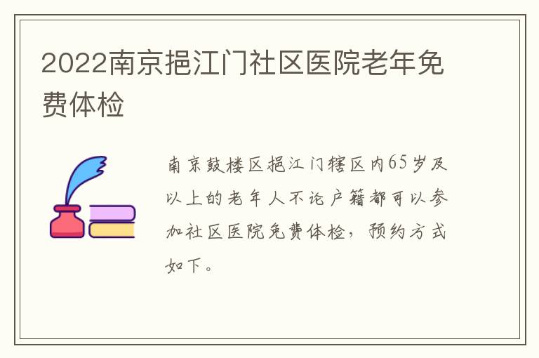 2022南京挹江门社区医院老年免费体检