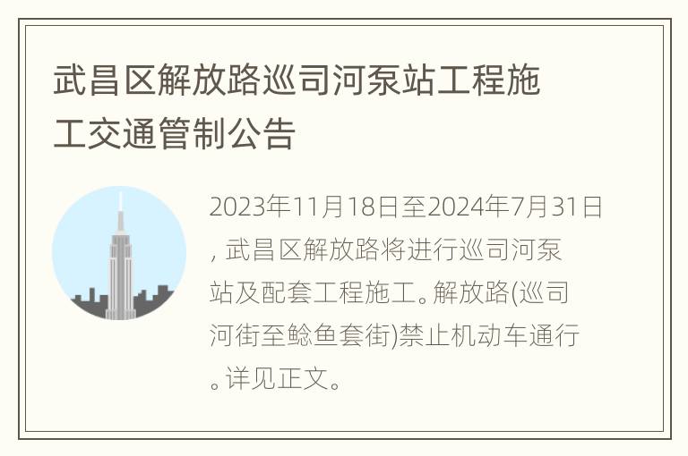 武昌区解放路巡司河泵站工程施工交通管制公告