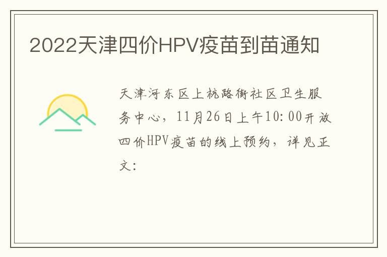 2022天津四价HPV疫苗到苗通知