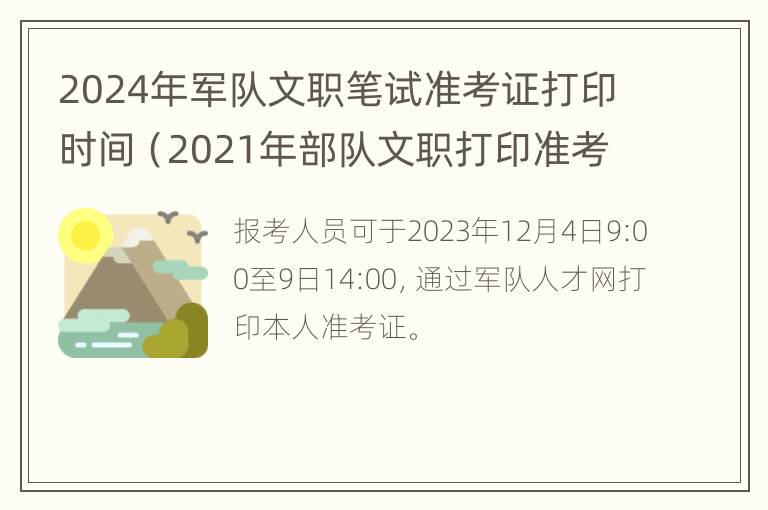 2024年军队文职笔试准考证打印时间（2021年部队文职打印准考证时间）