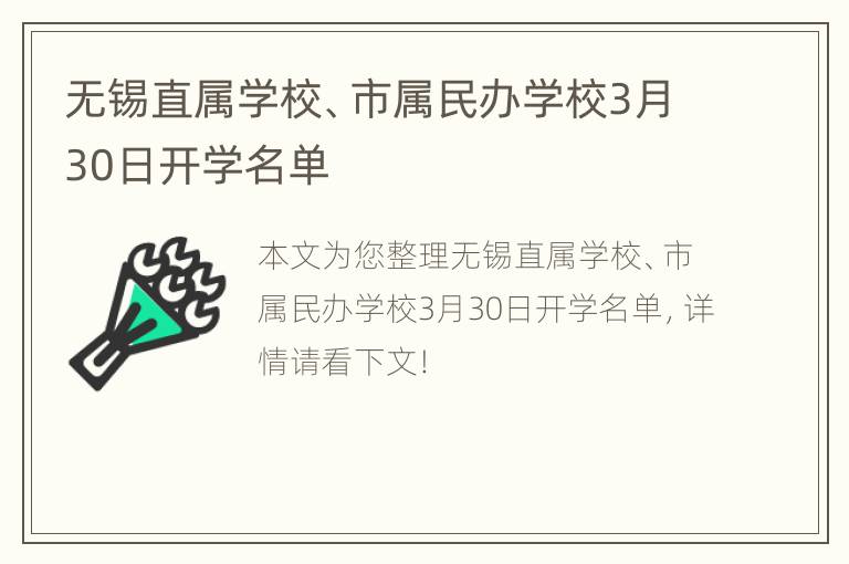 无锡直属学校、市属民办学校3月30日开学名单