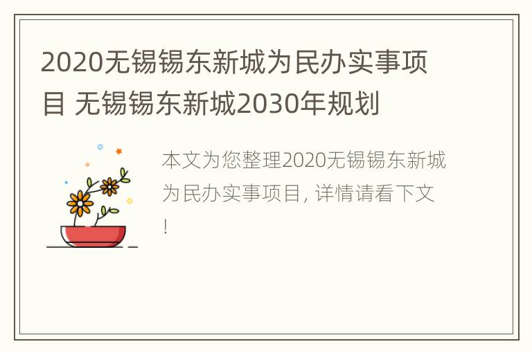 2020无锡锡东新城为民办实事项目 无锡锡东新城2030年规划