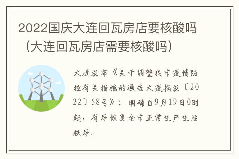 2022国庆大连回瓦房店要核酸吗（大连回瓦房店需要核酸吗）