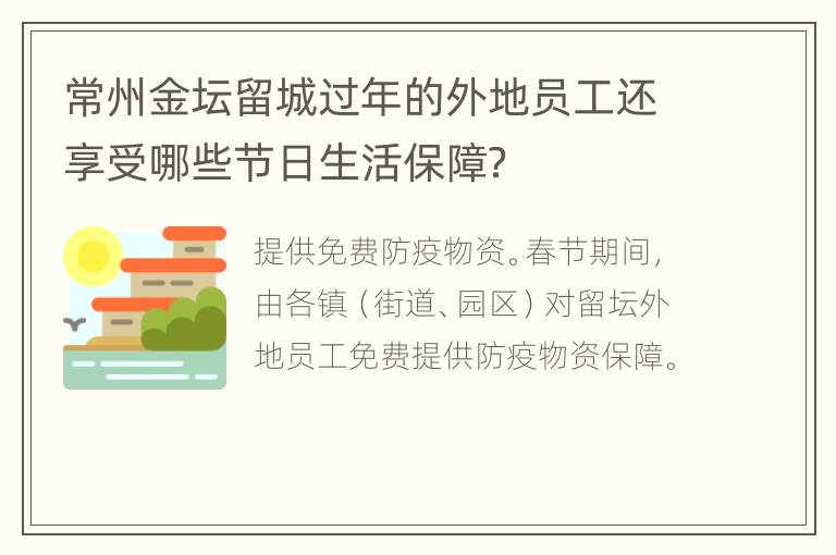 常州金坛留城过年的外地员工还享受哪些节日生活保障？