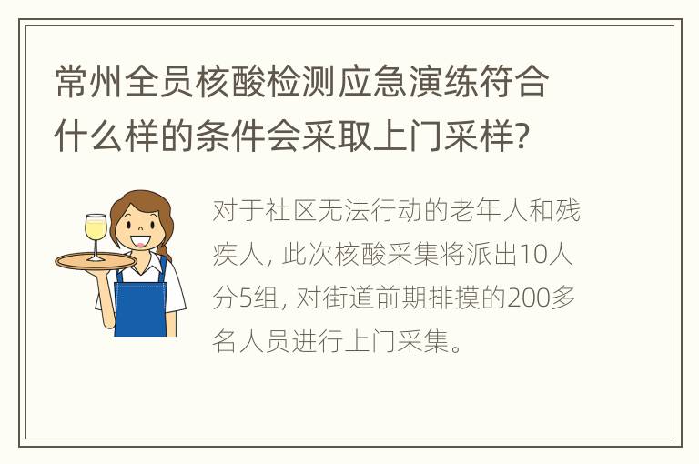 常州全员核酸检测应急演练符合什么样的条件会采取上门采样？