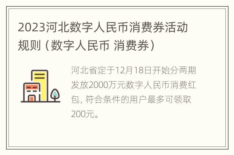 2023河北数字人民币消费券活动规则（数字人民币 消费券）