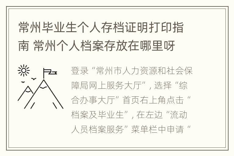 常州毕业生个人存档证明打印指南 常州个人档案存放在哪里呀