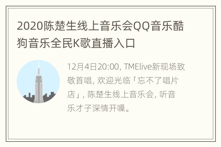 2020陈楚生线上音乐会QQ音乐酷狗音乐全民K歌直播入口