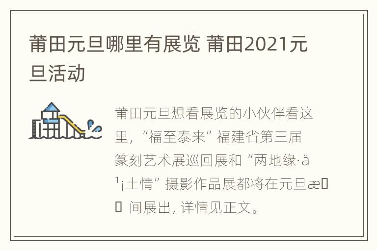 莆田元旦哪里有展览 莆田2021元旦活动