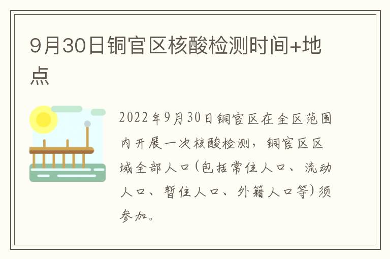 9月30日铜官区核酸检测时间+地点