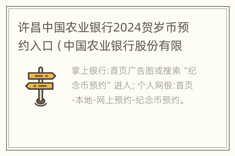 许昌中国农业银行2024贺岁币预约入口（中国农业银行股份有限公司许昌分行）