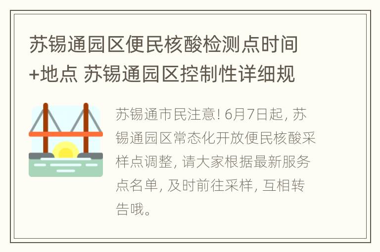 苏锡通园区便民核酸检测点时间+地点 苏锡通园区控制性详细规划