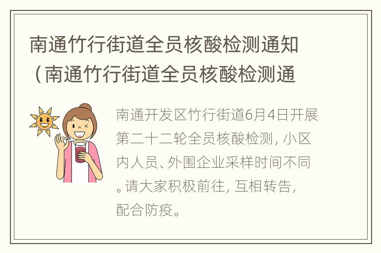 南通竹行街道全员核酸检测通知（南通竹行街道全员核酸检测通知最新）