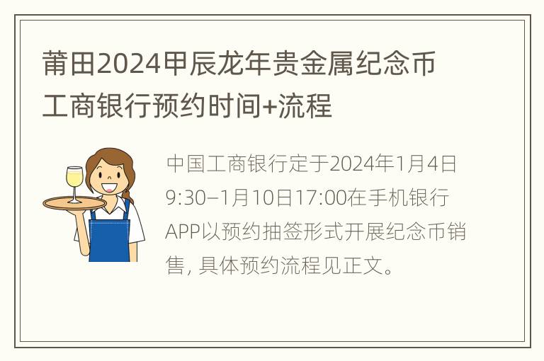 莆田2024甲辰龙年贵金属纪念币工商银行预约时间+流程