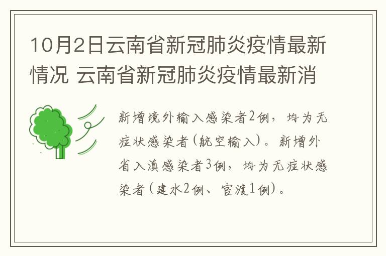 10月2日云南省新冠肺炎疫情最新情况 云南省新冠肺炎疫情最新消息