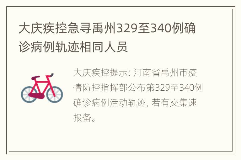 大庆疾控急寻禹州329至340例确诊病例轨迹相同人员