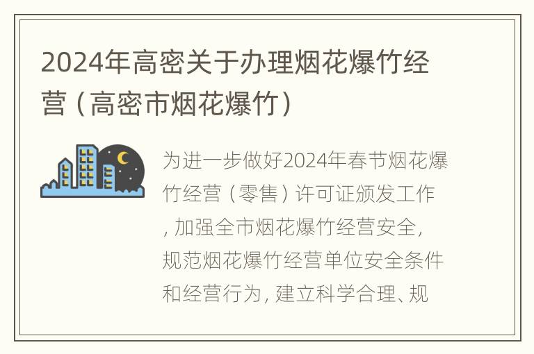 2024年高密关于办理烟花爆竹经营（高密市烟花爆竹）