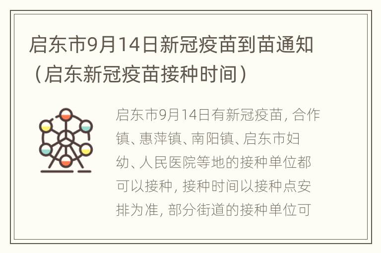 启东市9月14日新冠疫苗到苗通知（启东新冠疫苗接种时间）