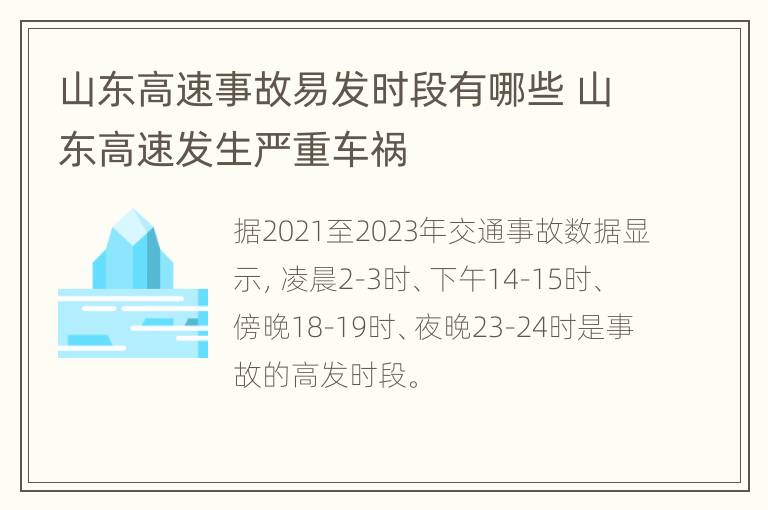 山东高速事故易发时段有哪些 山东高速发生严重车祸