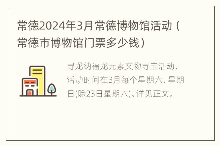 常德2024年3月常德博物馆活动（常德市博物馆门票多少钱）