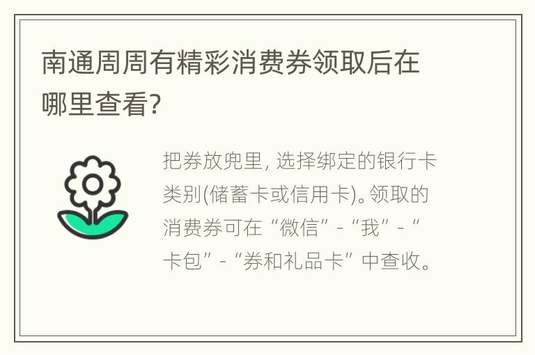 南通周周有精彩消费券领取后在哪里查看？