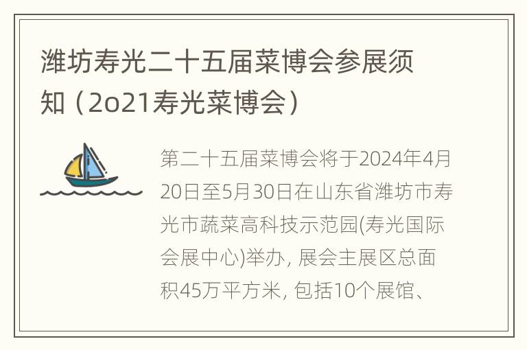 潍坊寿光二十五届菜博会参展须知（2o21寿光菜博会）