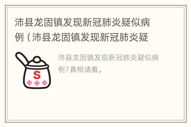 沛县龙固镇发现新冠肺炎疑似病例（沛县龙固镇发现新冠肺炎疑似病例了吗）