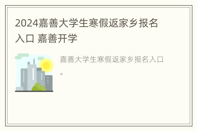 2024嘉善大学生寒假返家乡报名入口 嘉善开学