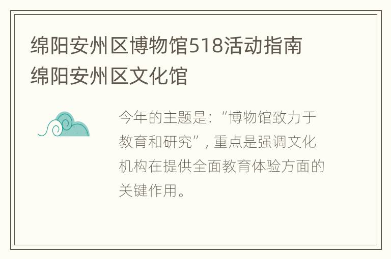 绵阳安州区博物馆518活动指南 绵阳安州区文化馆