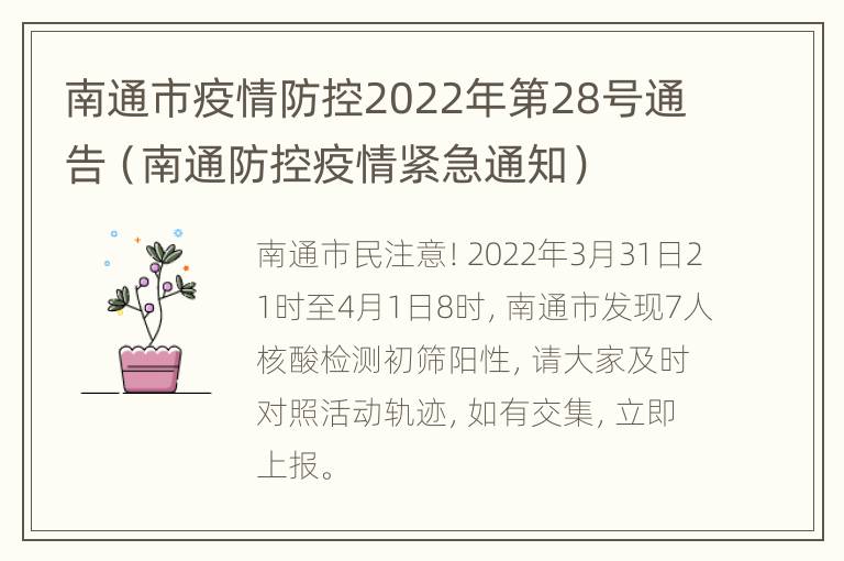 南通市疫情防控2022年第28号通告（南通防控疫情紧急通知）