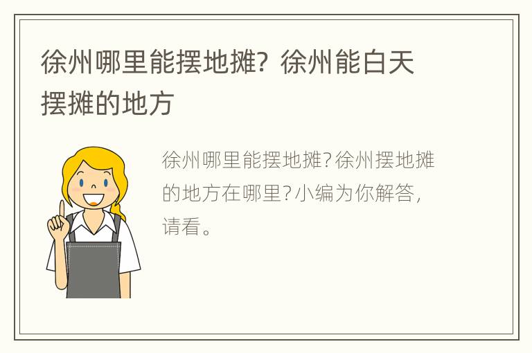 徐州哪里能摆地摊？ 徐州能白天摆摊的地方