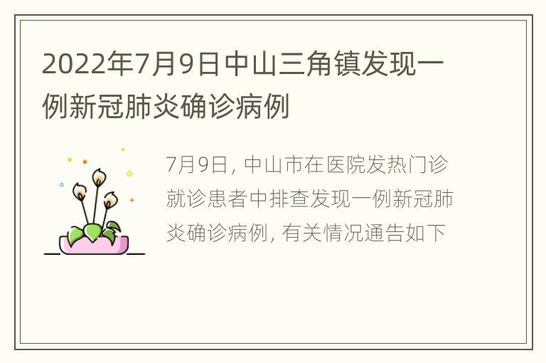 2022年7月9日中山三角镇发现一例新冠肺炎确诊病例