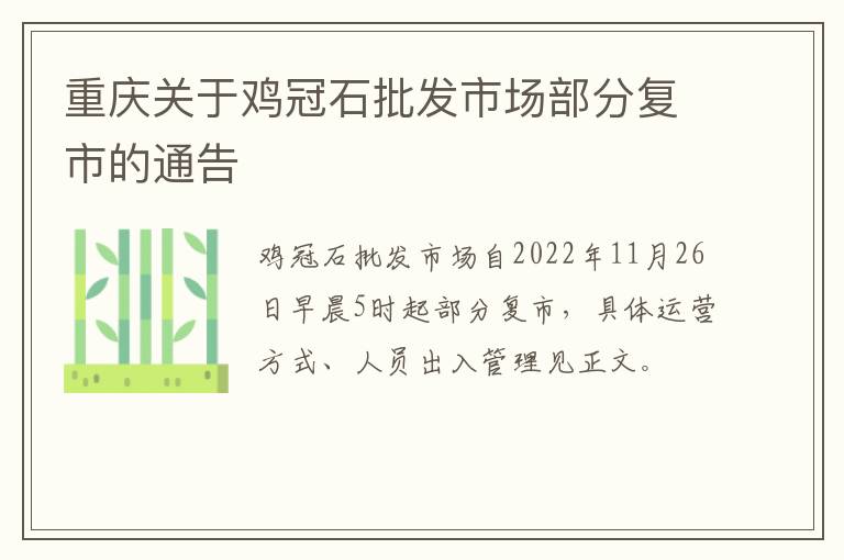 重庆关于鸡冠石批发市场部分复市的通告