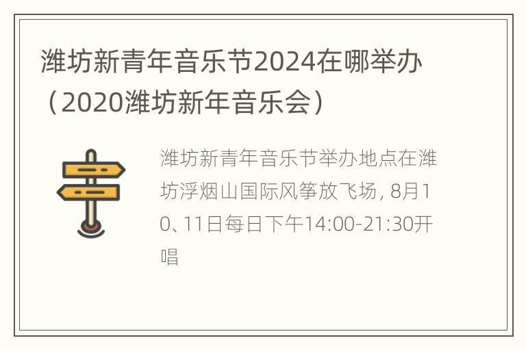 潍坊新青年音乐节2024在哪举办（2020潍坊新年音乐会）