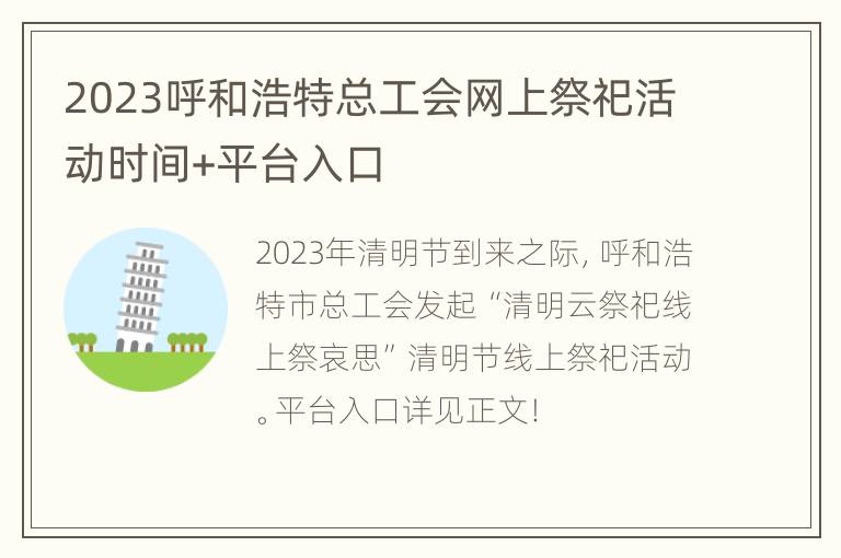 2023呼和浩特总工会网上祭祀活动时间+平台入口