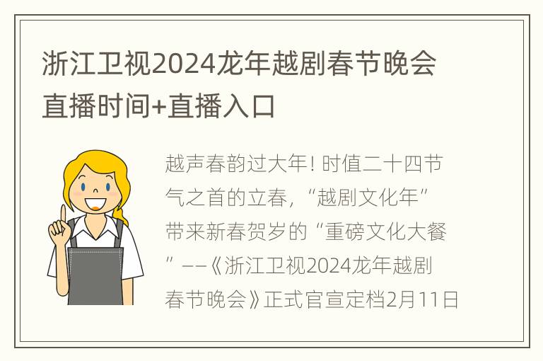 浙江卫视2024龙年越剧春节晚会直播时间+直播入口