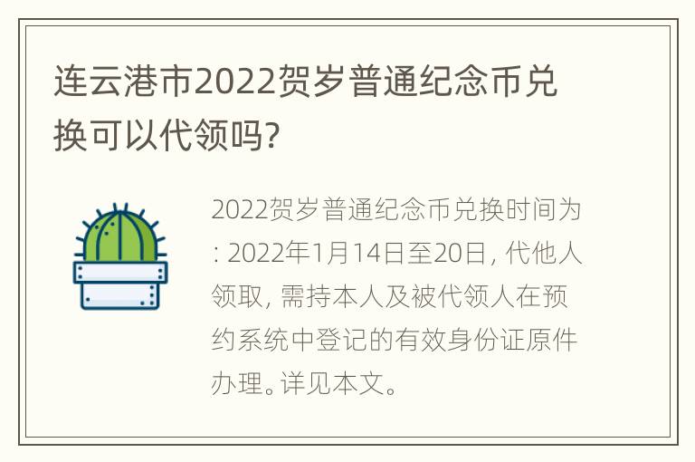 连云港市2022贺岁普通纪念币兑换可以代领吗?