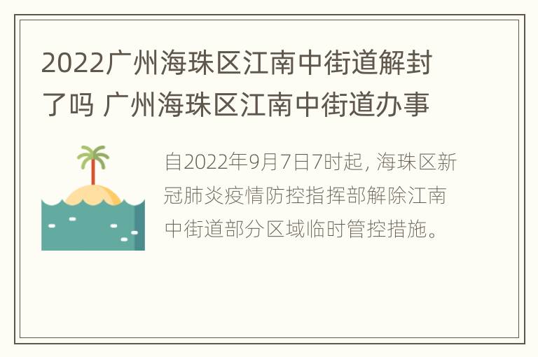 2022广州海珠区江南中街道解封了吗 广州海珠区江南中街道办事处