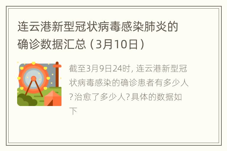 连云港新型冠状病毒感染肺炎的确诊数据汇总（3月10日）