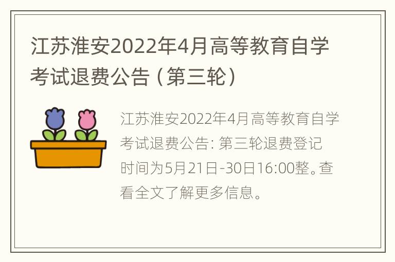 江苏淮安2022年4月高等教育自学考试退费公告（第三轮）