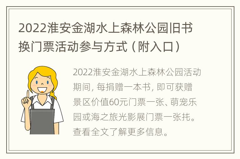 2022淮安金湖水上森林公园旧书换门票活动参与方式（附入口）