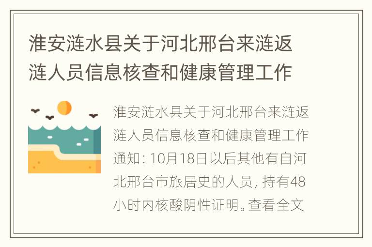 淮安涟水县关于河北邢台来涟返涟人员信息核查和健康管理工作通知