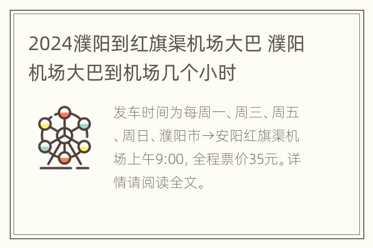 2024濮阳到红旗渠机场大巴 濮阳机场大巴到机场几个小时