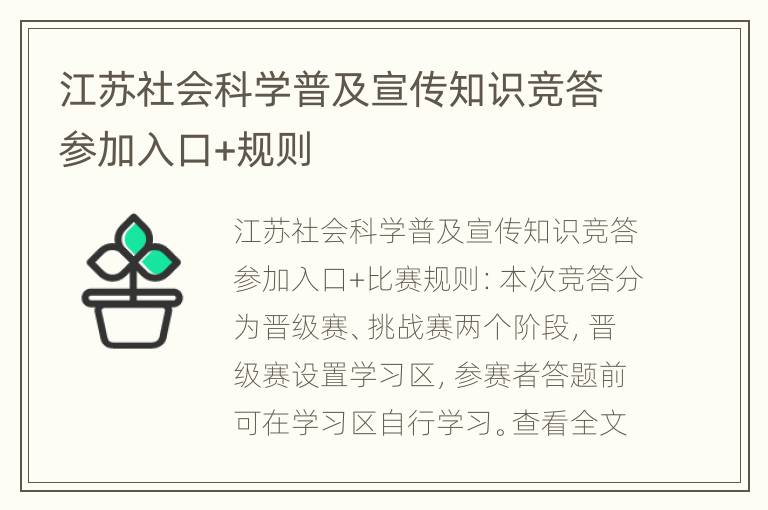 江苏社会科学普及宣传知识竞答参加入口+规则