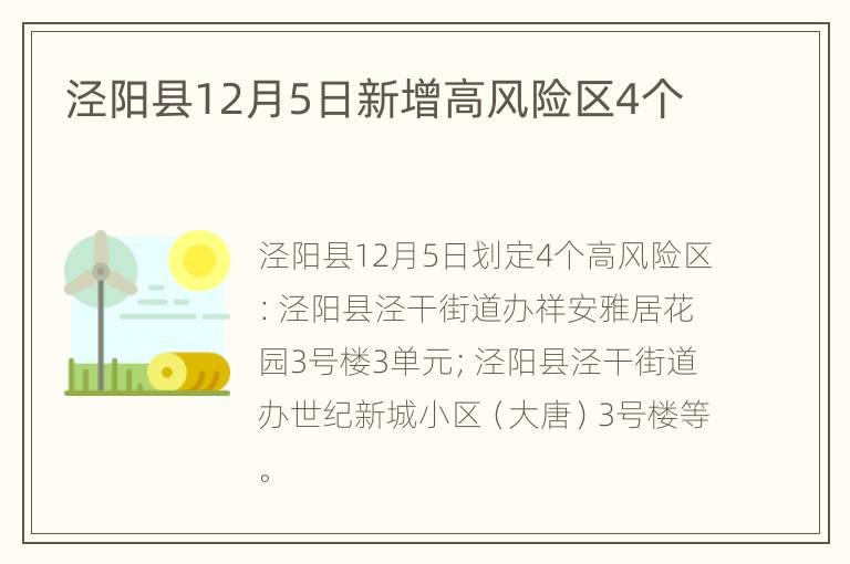 泾阳县12月5日新增高风险区4个