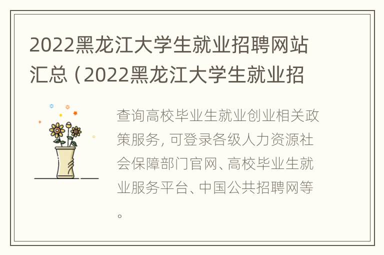 2022黑龙江大学生就业招聘网站汇总（2022黑龙江大学生就业招聘网站汇总图片）