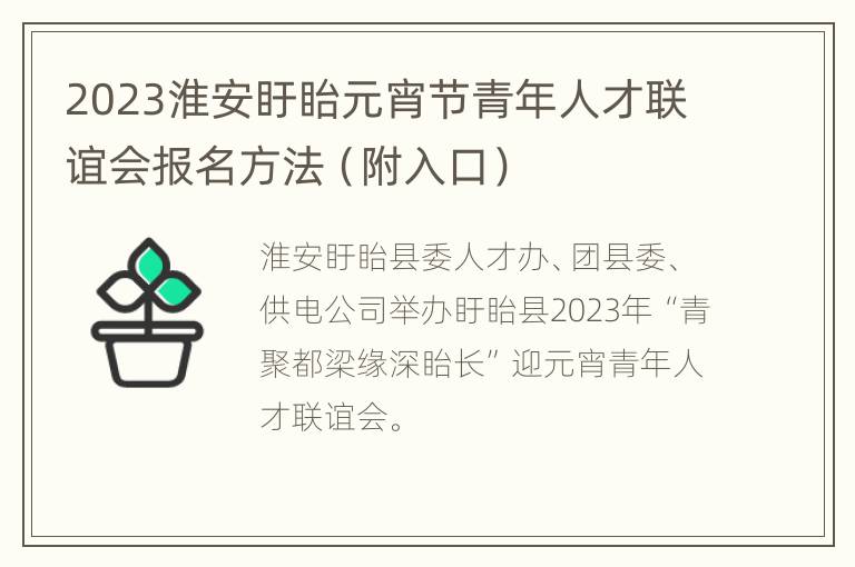 2023淮安盱眙元宵节青年人才联谊会报名方法（附入口）