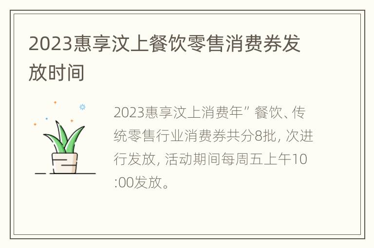 2023惠享汶上餐饮零售消费券发放时间