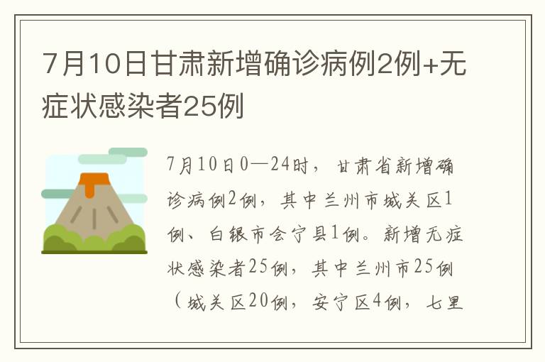 7月10日甘肃新增确诊病例2例+无症状感染者25例