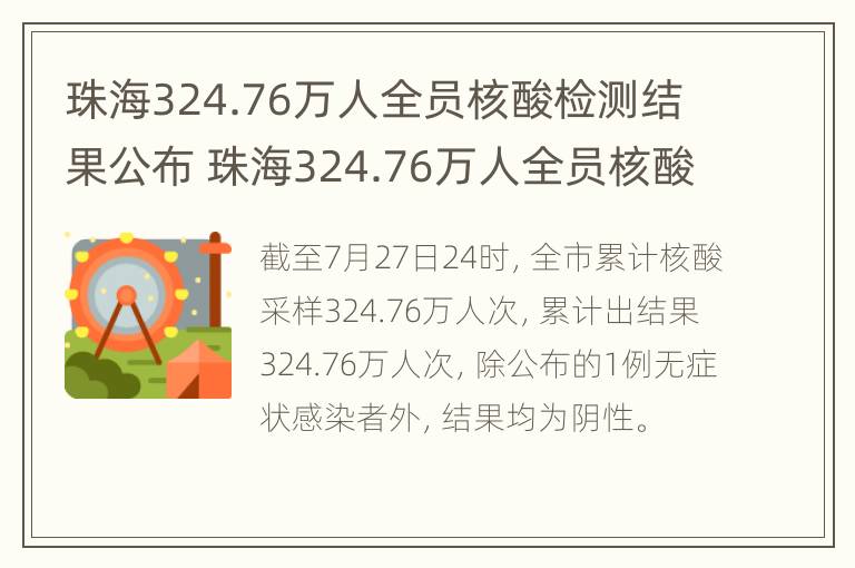 珠海324.76万人全员核酸检测结果公布 珠海324.76万人全员核酸检测结果公布时间